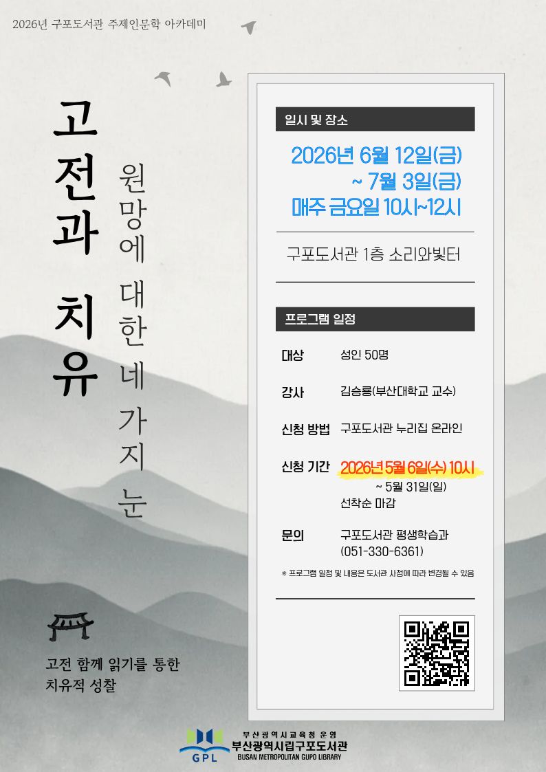 주제인문학 아카데미 <고전과 치유>