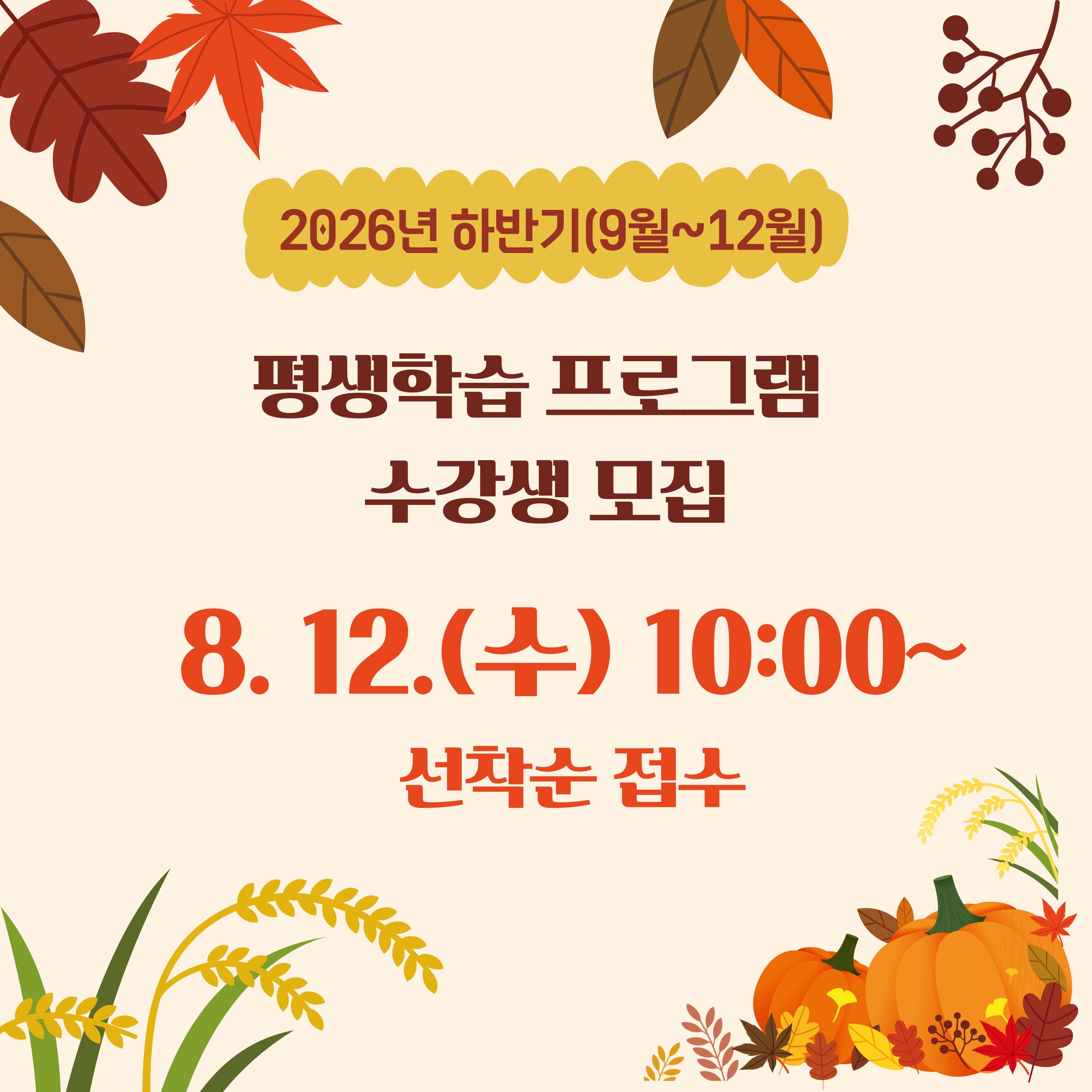 2026년 하반기 평생학습프로그램 수강생 모집