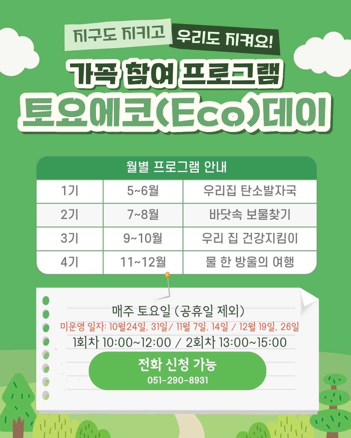 가족참여프로그램 토요에코(Eco)데이 신청 안내