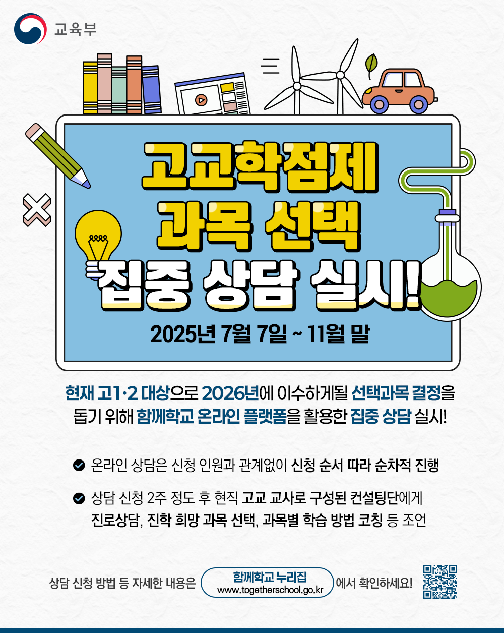 고교학점제 과목 선택 집중 상담 실시