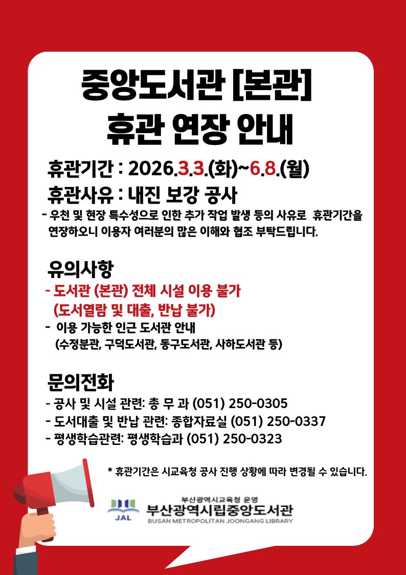중앙도서관 본관 휴관 안내