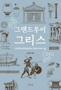 그랜드 투어 그리스