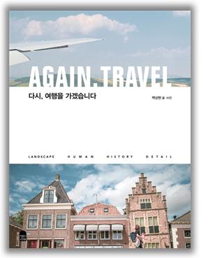 다시, 여행을 가겠습니다
