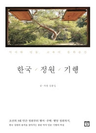 한국정원기행 김종길 글사진