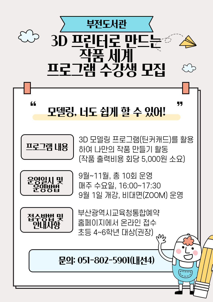 2021년 부전도서관 주중방과후 3D프린터로 만드는 작품 세계 수강생 모집