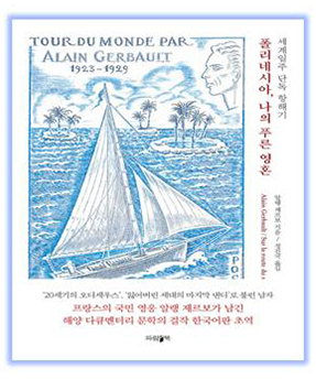 폴리네시아, 나의푸른영혼