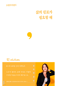 삶의 쉼표가 필요할 때