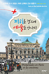 파리를 걸으며 예술을 만나다