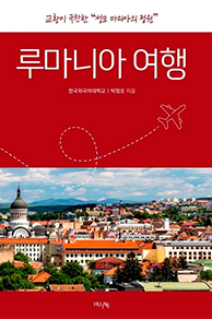 루마니아 여행