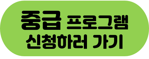 중급.png