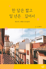 한 달은 짧고 일 년은 길어서