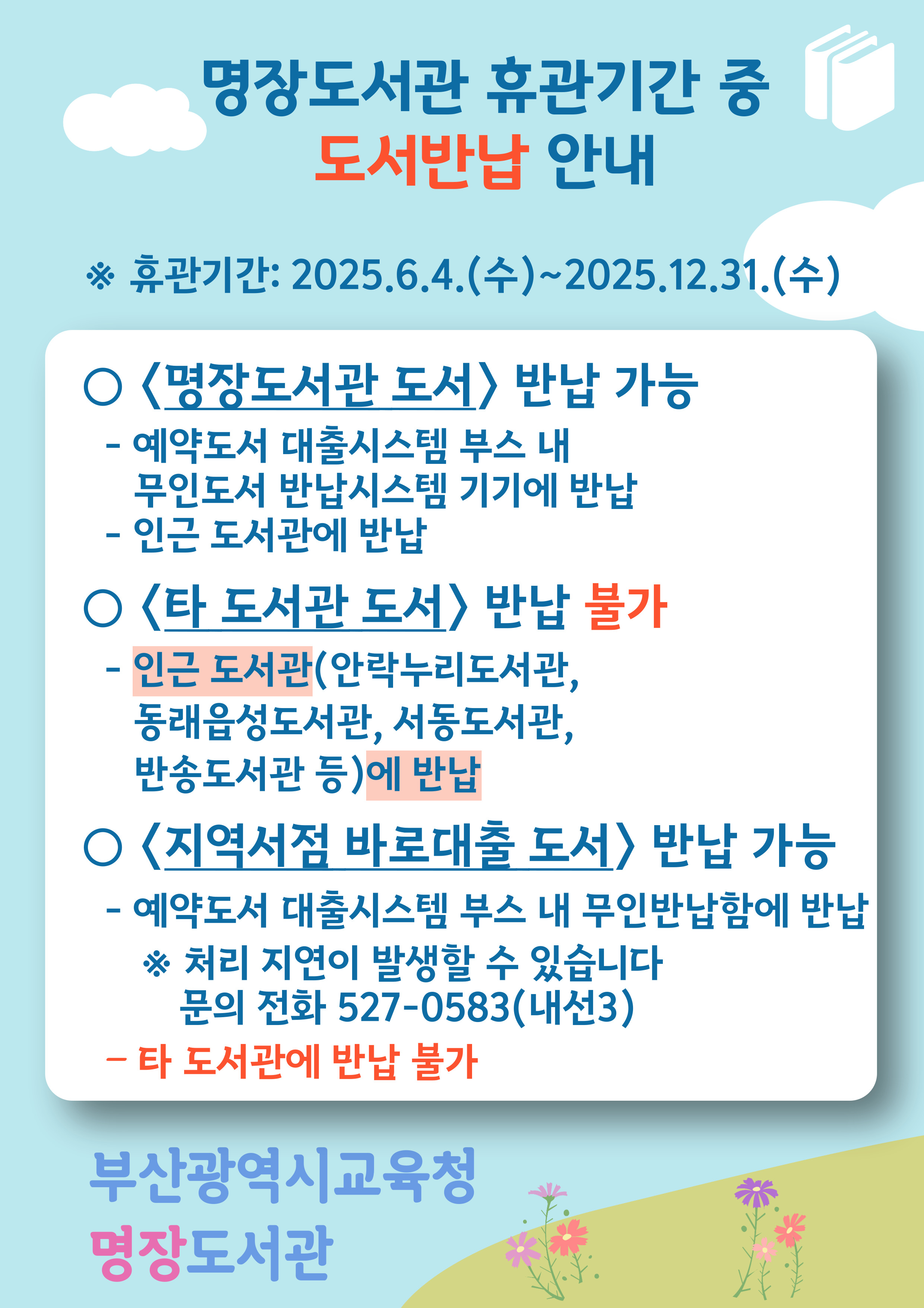 명장도서관 휴관기간 중 도서반납 안내 ※ 휴관기간: 2025.6.4.(수)~2025.12.31.(수) 명장도서관 도서 반납 가능, 타 도서관 도서 반납 불가, 지역서점 바로대출 반납가능(예약도서 대출시스템 부스 내 무인반납함에 반납)