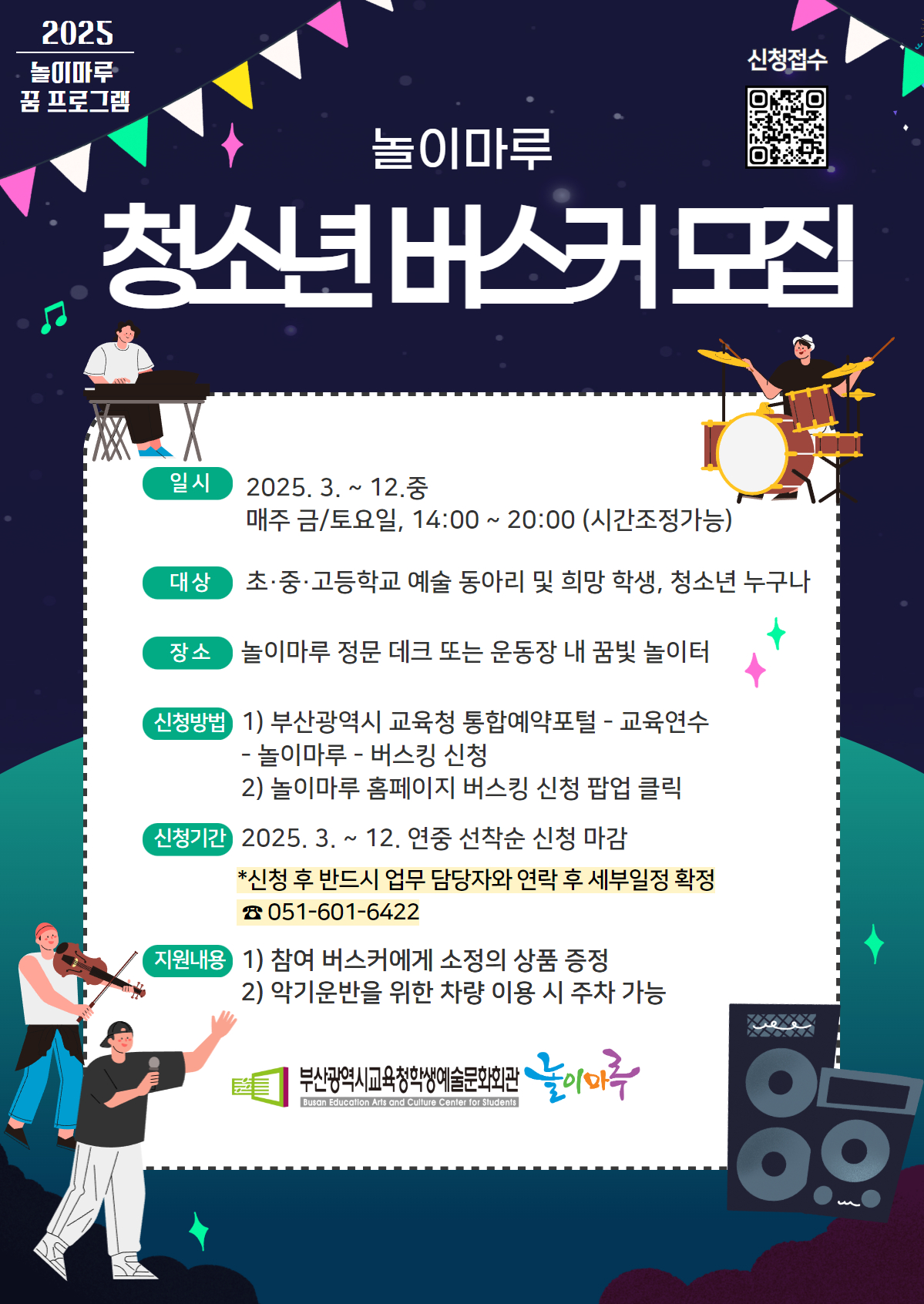 꿈 프로그램 버스킹 신청 안내