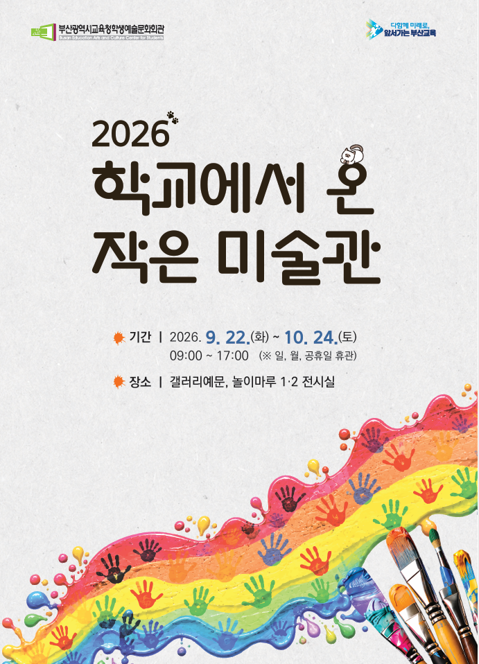 ❏ 전시 6기
  - 일시: 2026. 9. 22.(화) ~ 2026. 10.24.(토). 화~토: 9:30~17:30
  - 장소: 놀이마루 1층 전시 1·2실
  - 내용: 학교에서 온 작은 미술관
  장소 ㅣ  갤러리예문 놀이마루1,2전시실           