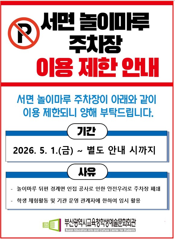 놀이마루 주차장 이용제한 안내 