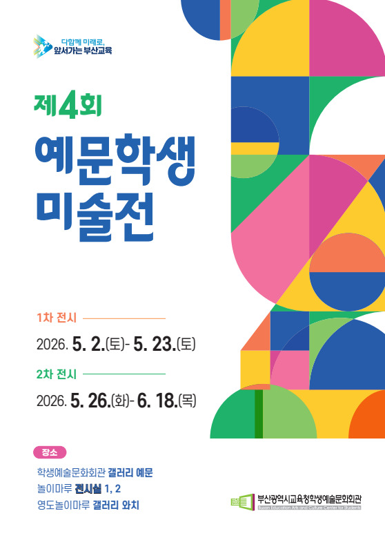 2026년 제4회 예문학생미술전 1차전시 :20226 5,2,(토)-5.23.(토) 2차전시 :5.26.(화)-6.18(목) 장소;놀이마루 전시 1, 2실 시간: 10:00∼17:00 장소 