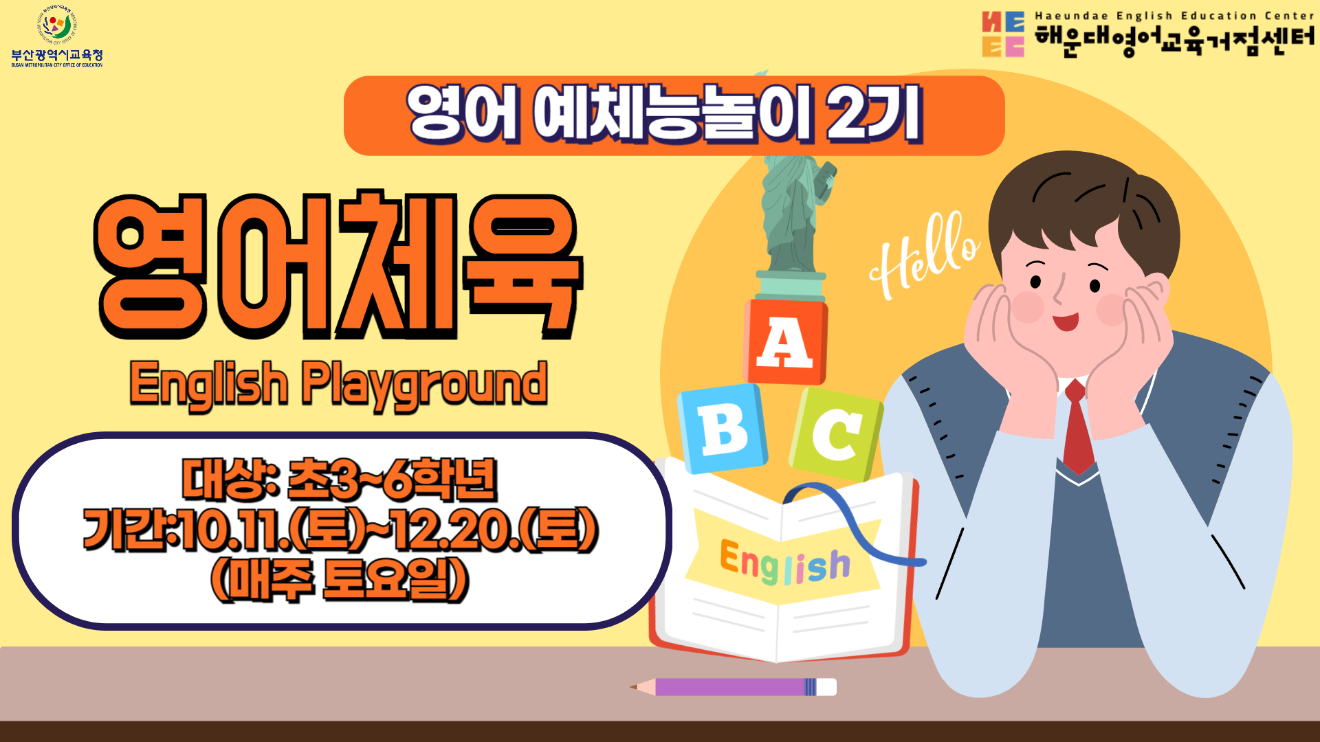 부산광역시교육정 해운대영어교육 거점센터 영어 예체능놀이 2기 영어체육English Playground대상: 초3 6학년 기간:10.11토~12.20.(토)(매주 토요일)