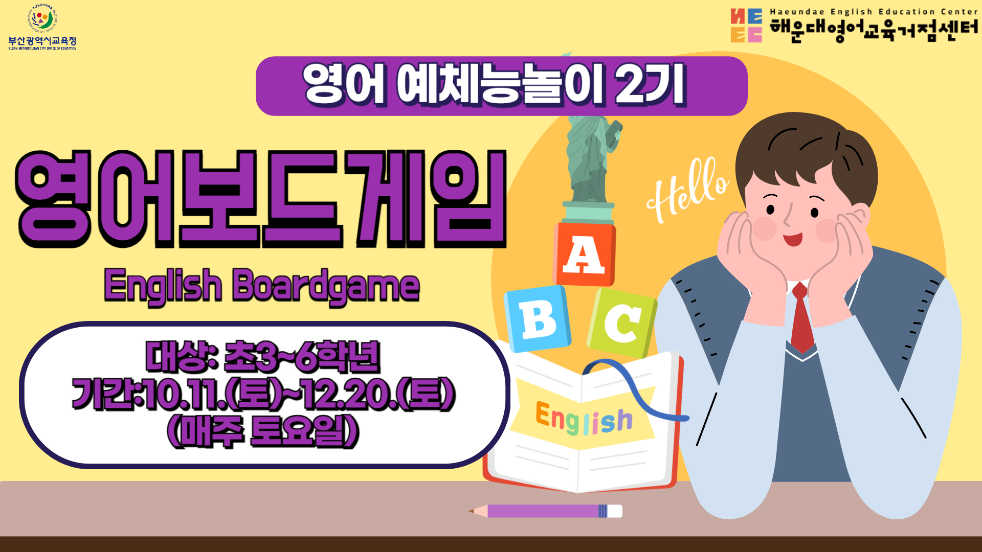 부산광역시교육정 해운대영어교육 거점센터 영어 예체능놀이 2기 영어체육 English Boardgame대상: 초3 6학년 기간:10.11토~12.20.(토)(매주 토요일)
