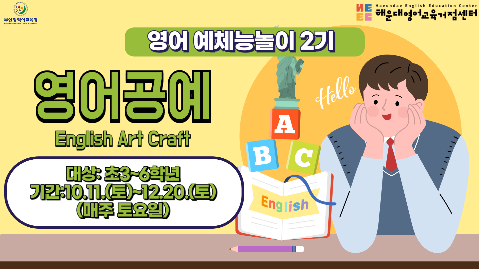 부산광역시교육청 해운대영어교육거점센터 영어 예체능 놀이 2기 영어공예 English Art Craft 대상 : 초3~6학년 기간 : 10.11.(토)~12.20.(토) (매주토요일)
