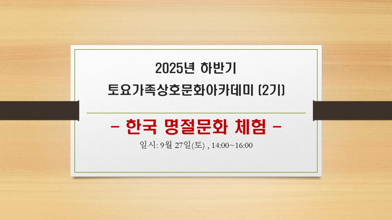2025년 하반기 토요가족상호문화아카데미 [2기] 한국 명절 문화 체험 일시 : 9월 27일(토), 14:00 ~16:00