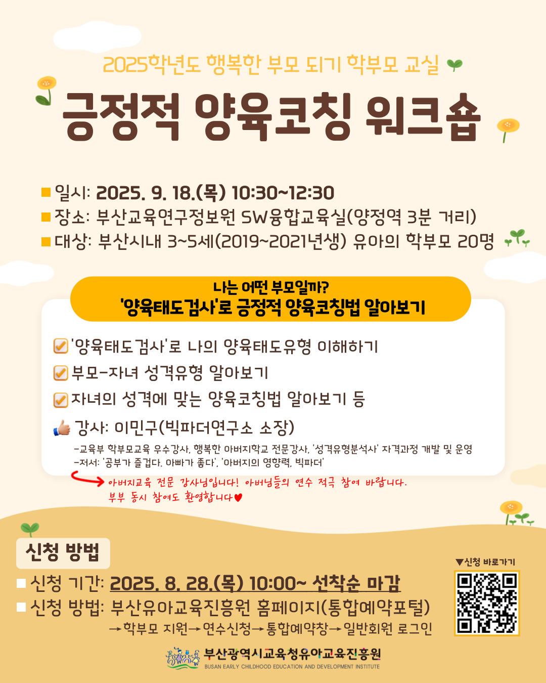 긍정적 양육코칭 워크숍 홍보자료