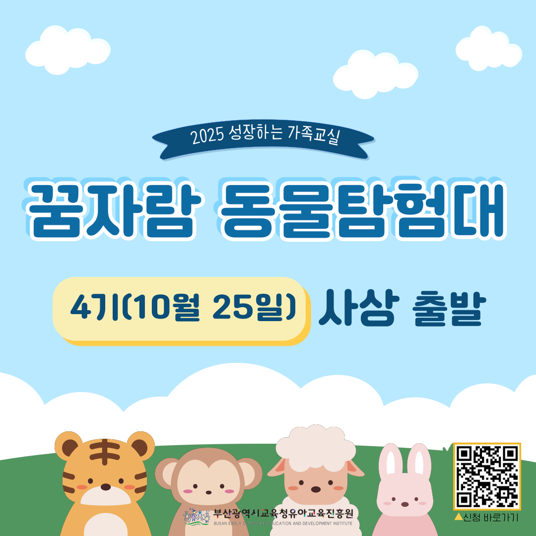 2025  성장하는 가족교실꿈자람동물탐험  4기 (10월 25일) 사상 출발 