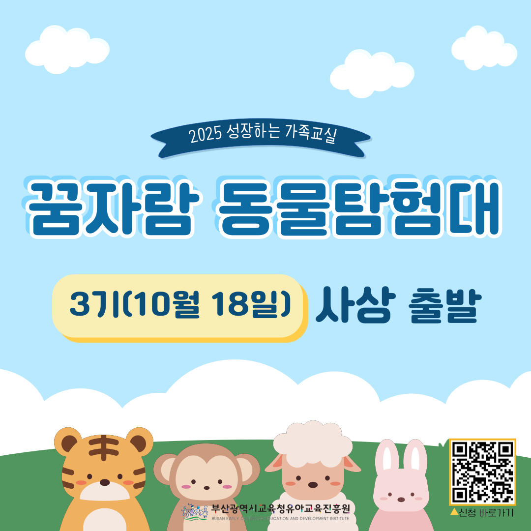 2025  성장하는 가족교실꿈자람동물탐험대 3기(10.18.토/사상 출발)