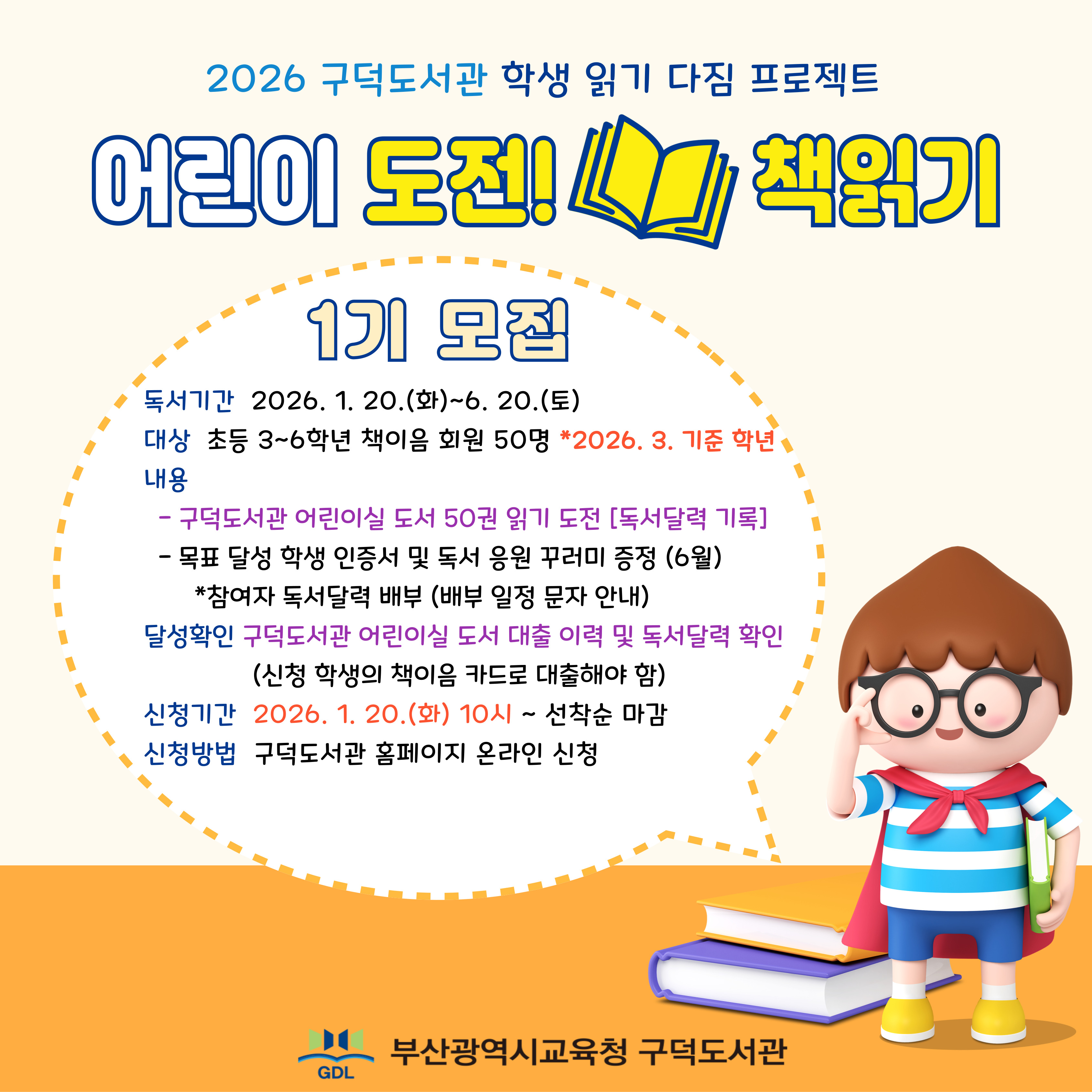 어린이 도전! 책읽기 1기 안내