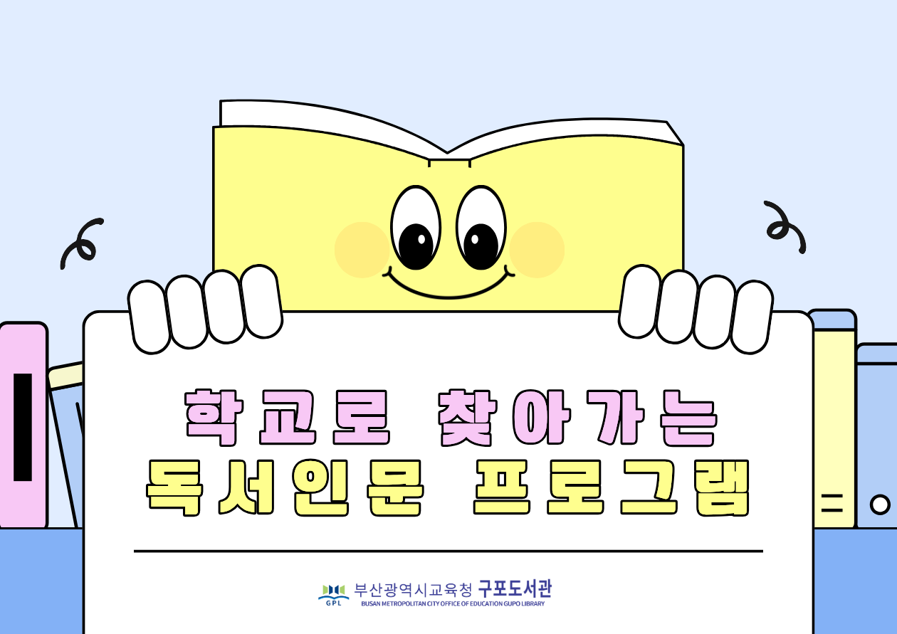 학교로 찾아가는 독서인문 프로그램 구포도서관