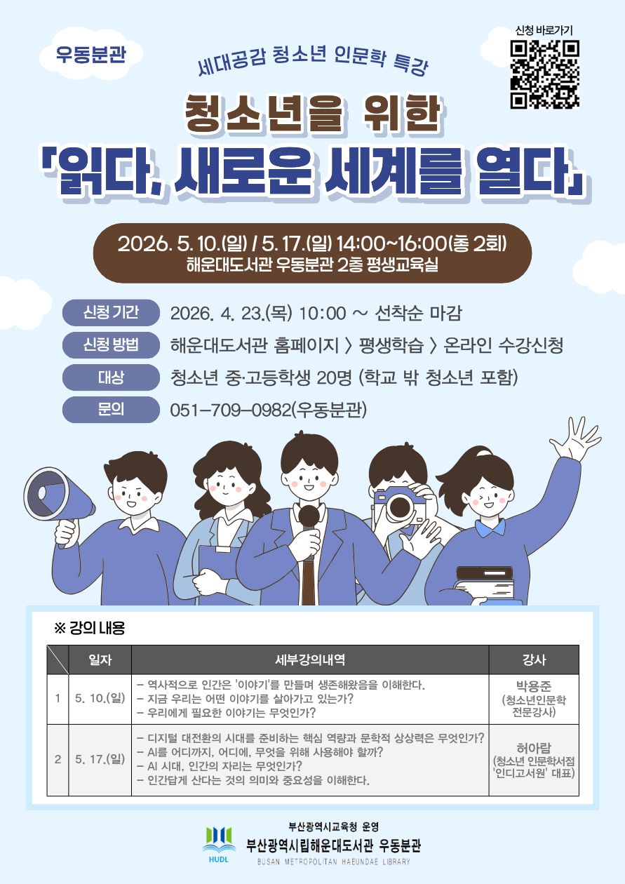 [우동분관 세대공감 청소년 인문학 특강] 청소년을 위한 「읽다, 새로운 세계를 열다」