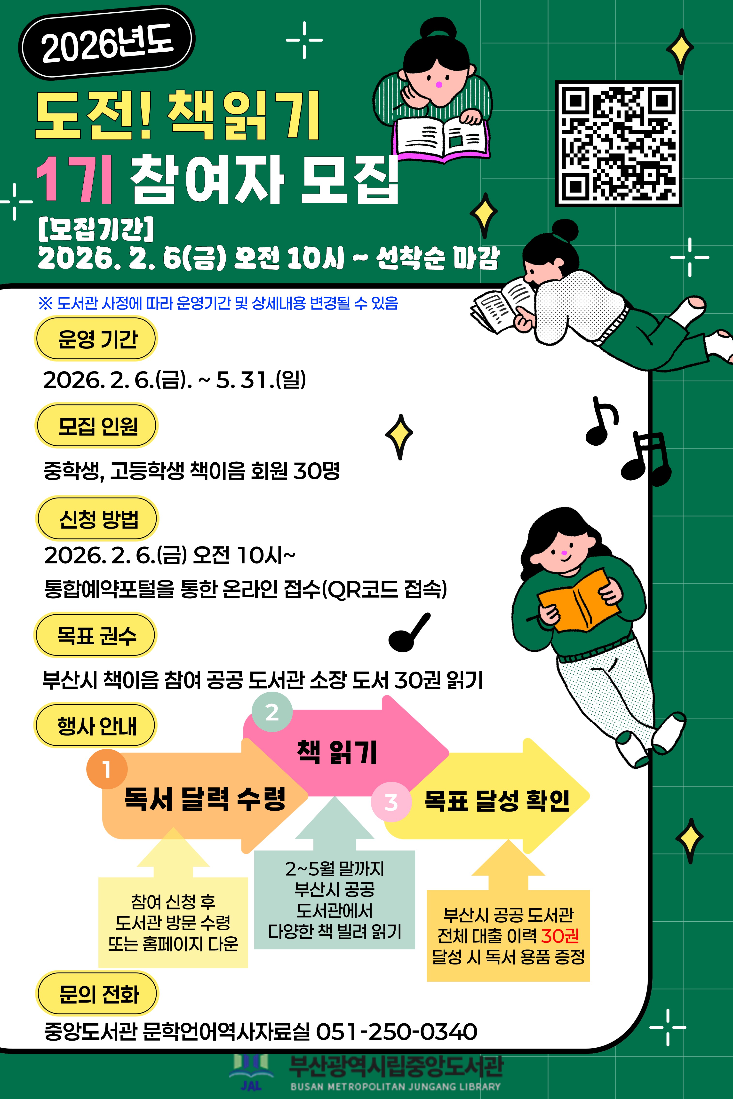 중앙도서관 도전 책읽기 청소년 안내문