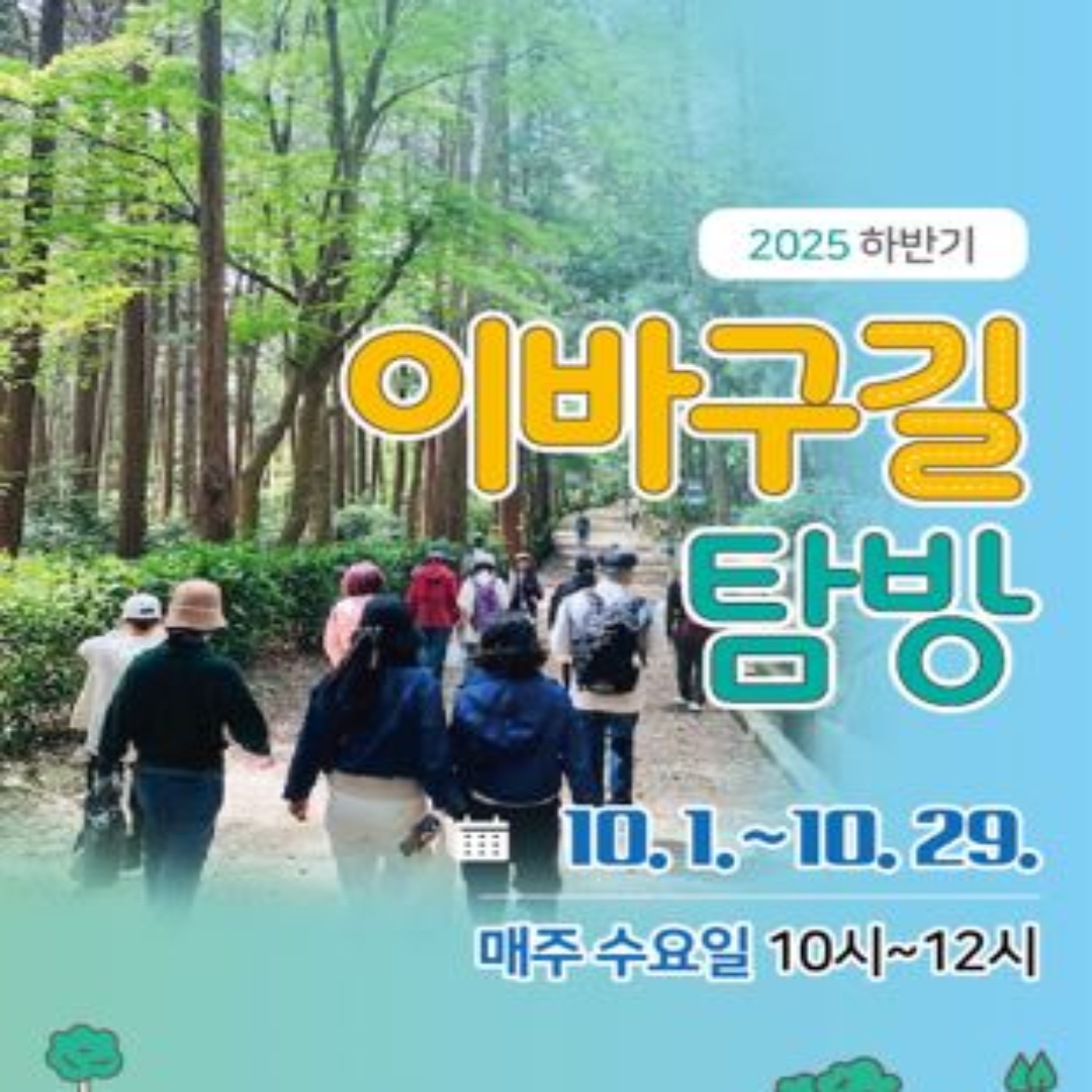 2025하반기 이바구길 탐방 10.1.~10.29. 매주 수요일 10시~12시