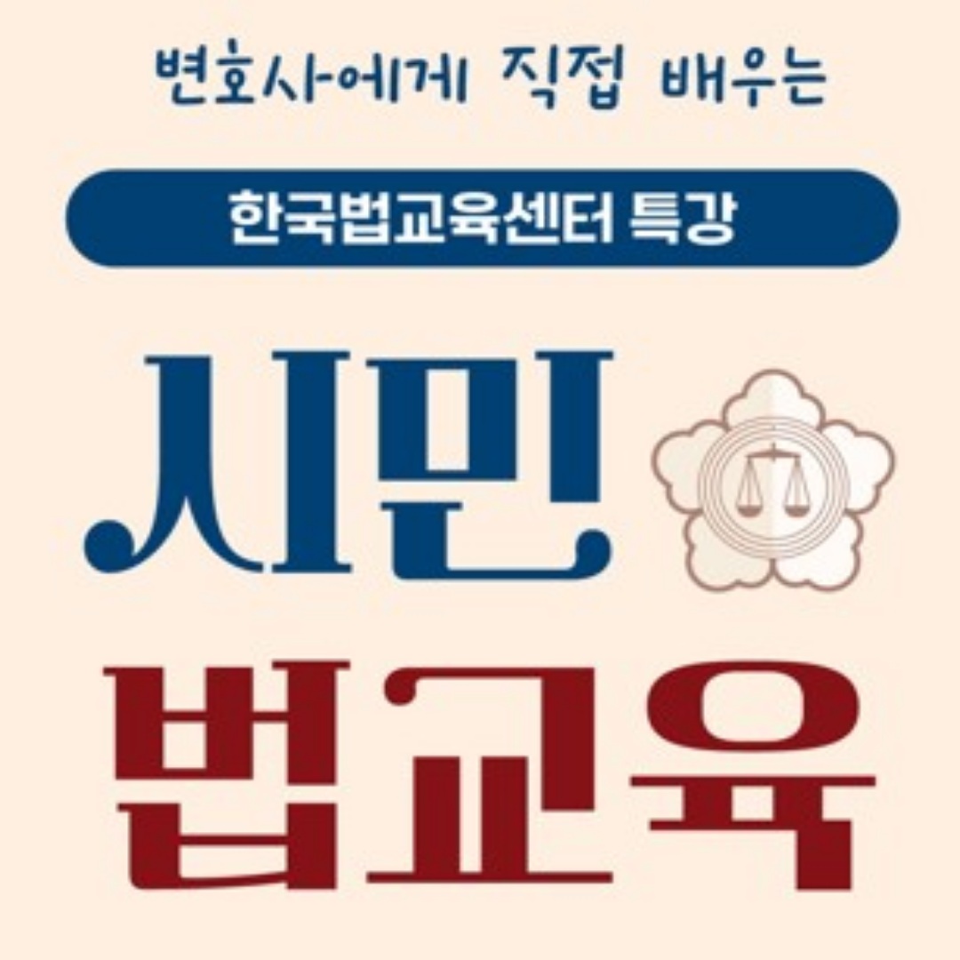 2023 시민로스쿨 특강