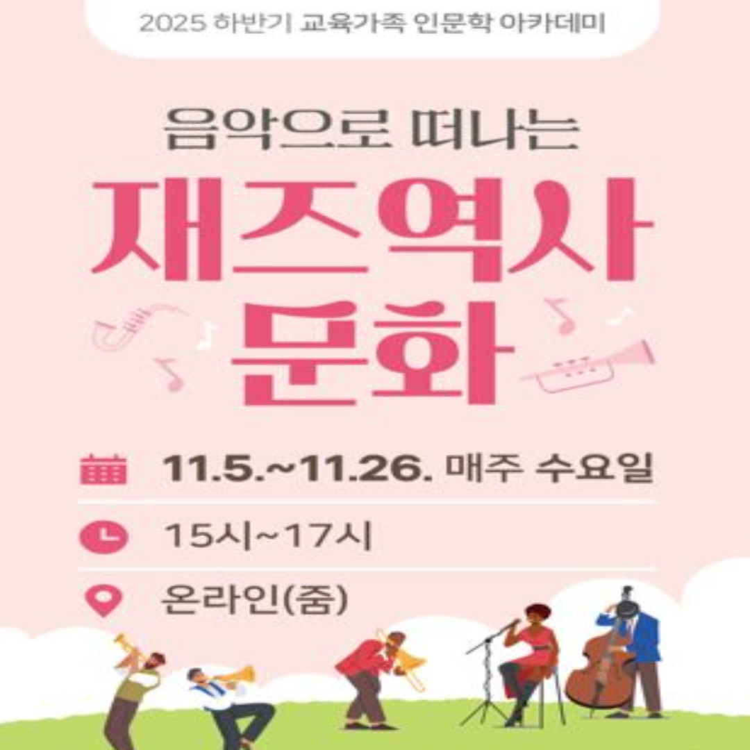2025 하반기 교육가족 인문학 아카데미 음악으로 떠나는 재즈역사 문화 11.5~11.26.매주 수요일 15시~17시 온라인(줌)