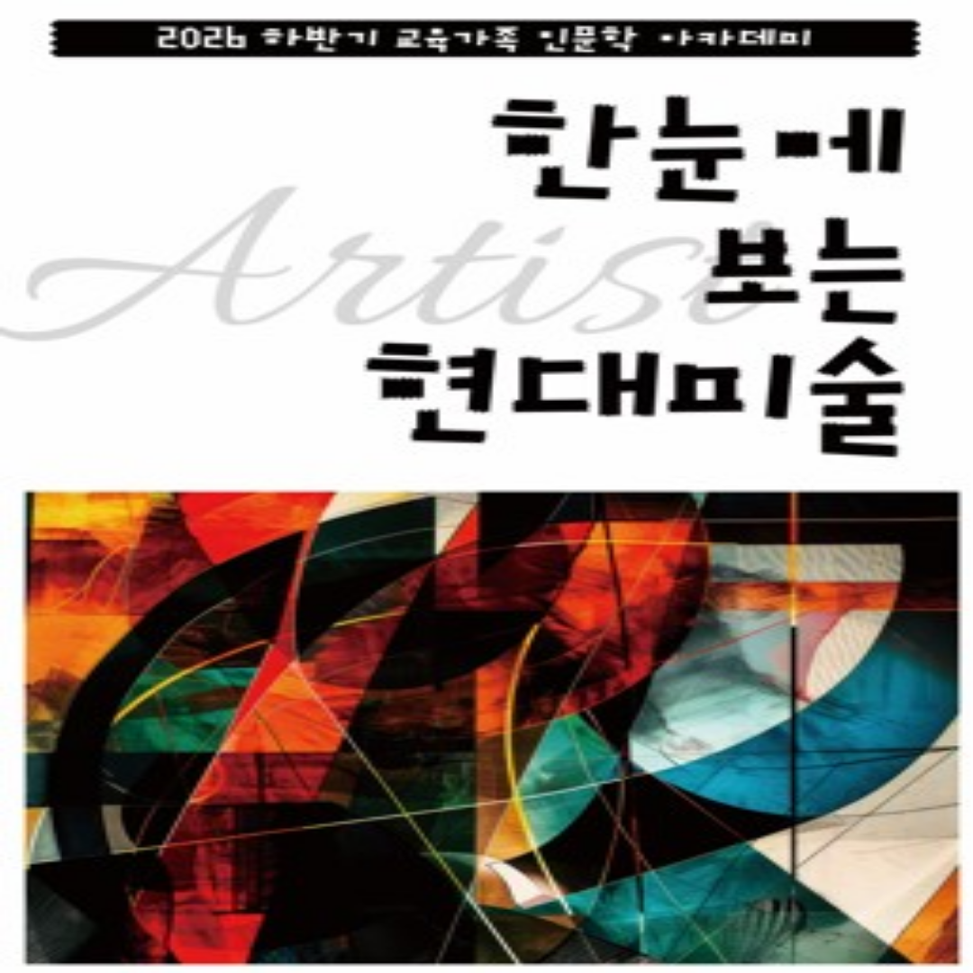 2024 교육사랑인문학 아카데미 한국 산사의 미학