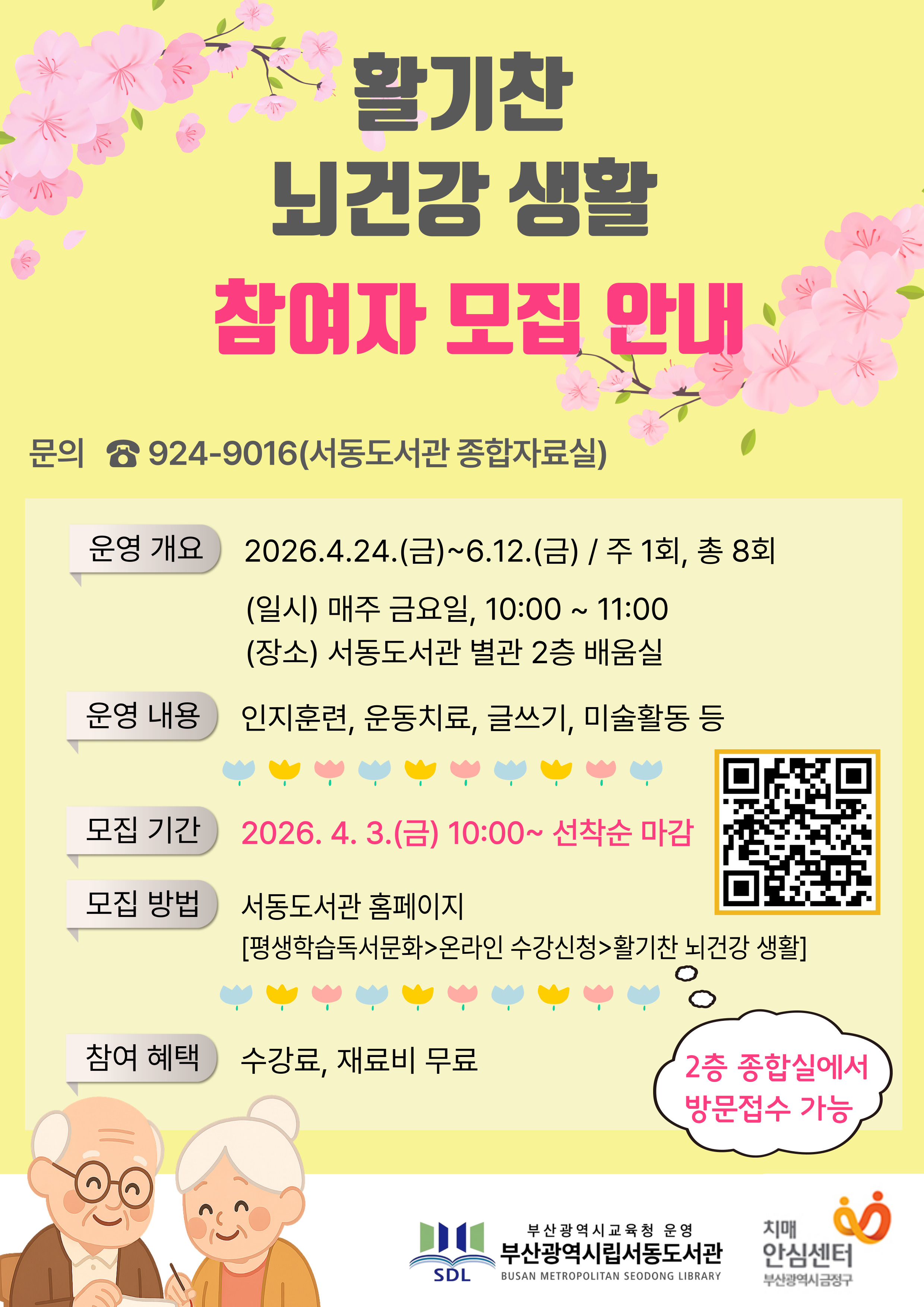 슬기로운 치매예방 생활 프로그램 참여자 모집 안내문