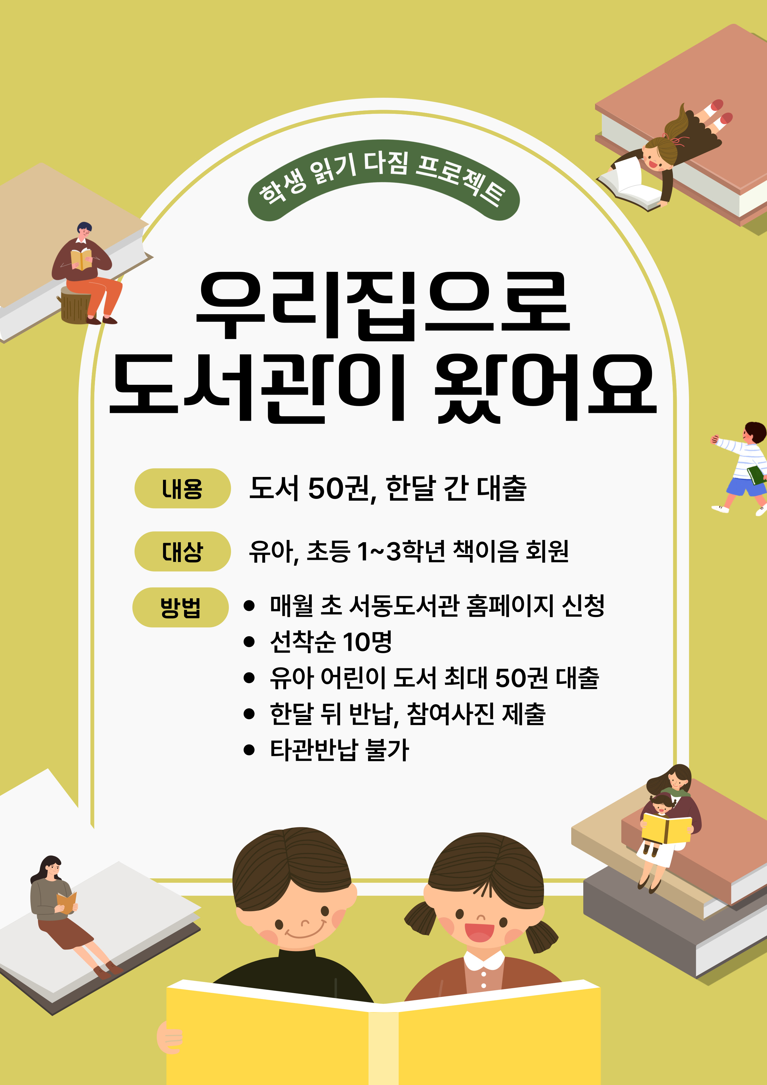 학생 읽기 다짐 프로젝트 우리집으로 도서관이 왔어요 기간 2025년 1월~12월 대상 유아·초등 1~3학년 책이음 회원 방법 매월 초 온라인 및 현장방문 신청 유아 어린이 도서 최대 50권과 접이식 책꽂이 대출 한 달 뒤 반납 및 참여사진 전송 선착순 10명 타관반납 불가 부산광역시교육청 서동도서관
