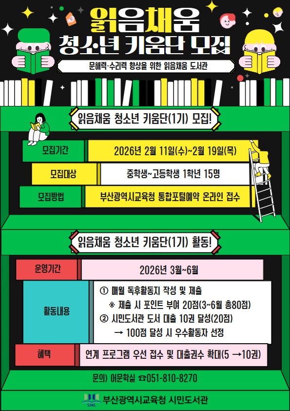 읽음채움 어린이 탐구단 모집 안내문