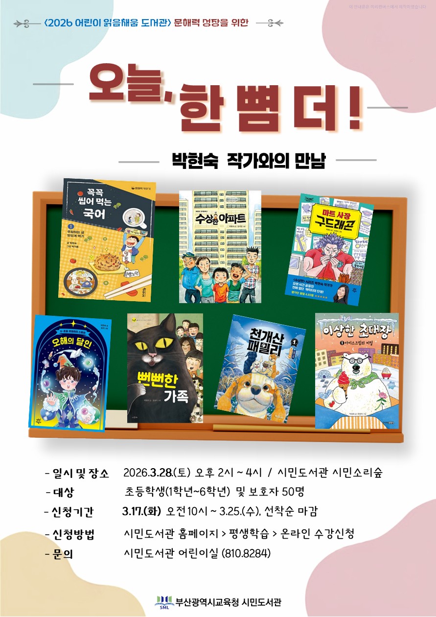 청소년 독서 체인지 특강 / 문경민 작가 초청 강연 / <나는 복어> : 삶을 지탱하는 힘 / 일시: 2025. 8. 2.(토) 14~16시 / 장소: 3층 실감서재 토론실 / 대상: 청소년 및 성인 30명 / 신청: 7. 8.(화) 10시~7. 24.(목), 홈페이지 온라인 접수, 선착순 / 문의: 어문학실 051-810-8269 / 문경민 작가: 청소년 소설 <훌훌>, <나는 복어> 등 다수 집필, <2025년 아르코문학작가펠로우십 작가 선정> 외 다수 문학상 수상 / 부산광역시교육청 시민도서관