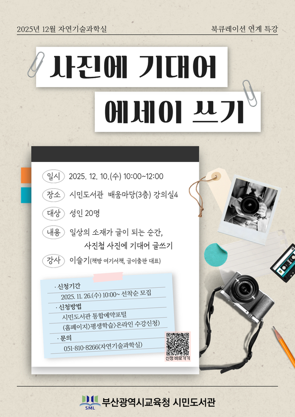 2025년 12월 자연기술과학실 북큐레이션 연계 특강