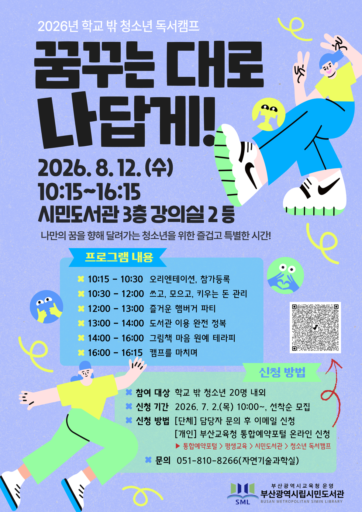 2026년 학교 밖 청소년 독서캠프 / 꿈꾸는 대로,나답게! /