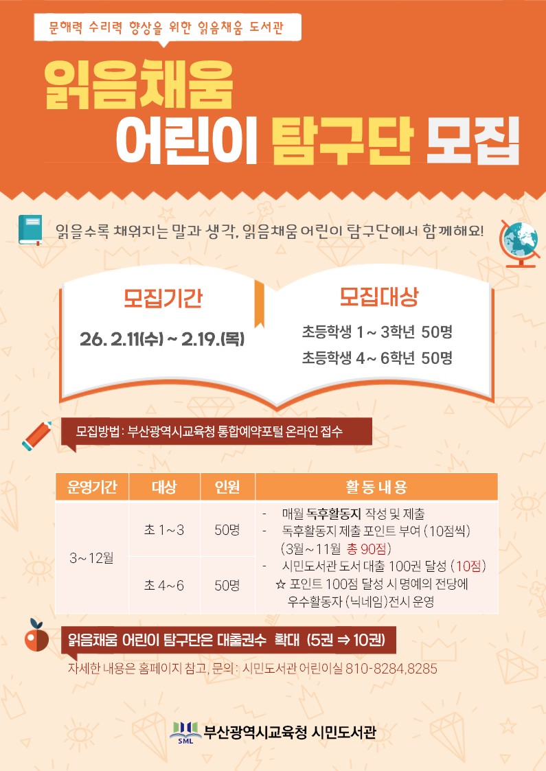 읽음채움 어린이 탐구단 모집 안내문