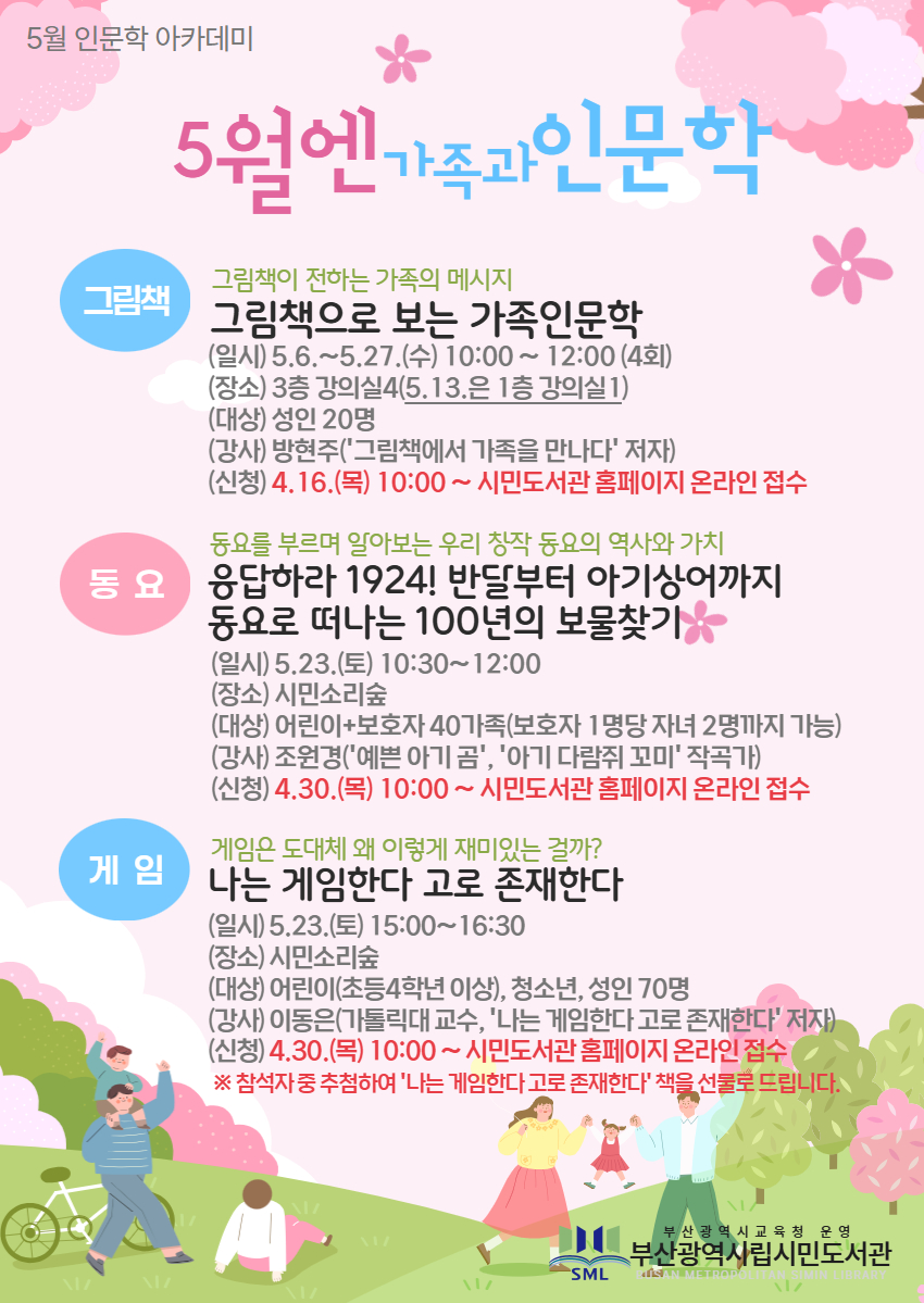 5월 가족인문학 안내문