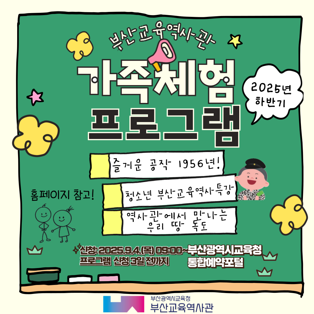 부산교육역사관 가족체험 프로그램 20205년 하반기 즐거운 공작 1956년 청소년 부산교육역사 특강 역사관에서 만나는 우리땅 독도 신청 2025.9.4.(목) 09:00 ~ 프로그램 신청 3일 전까지 부산광역시교육청 통합예약포털