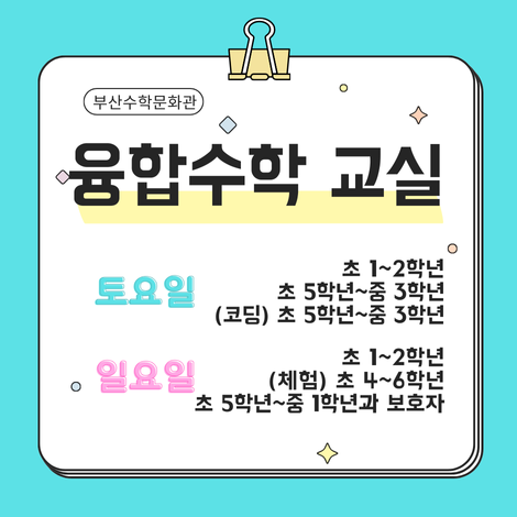 부산수학문화관 융합수학교실 토요일 초 1~2학년 초 5학년~ 중3학년 (코딩) 초5학년~중 3학년 일요일 초 1~2학년 (체험) 초4~6학년 초 5학년 ~ 중 1학년과 보호자