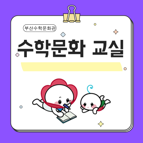 부산수학문화관 수학문화교실 매월 마지막 일요일