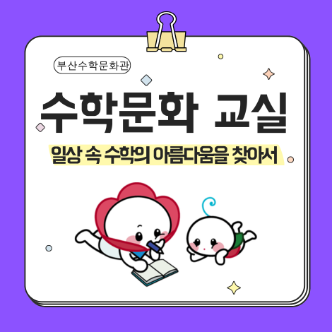 부산수학문화관 수학문화교실 매월 마지막 일요일