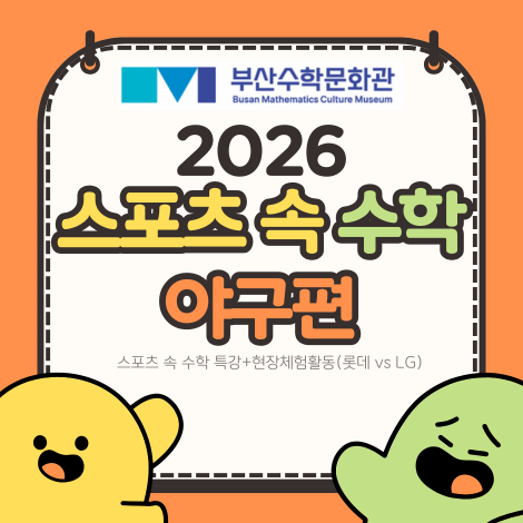2026 스포츠 속 수학 (야구편)