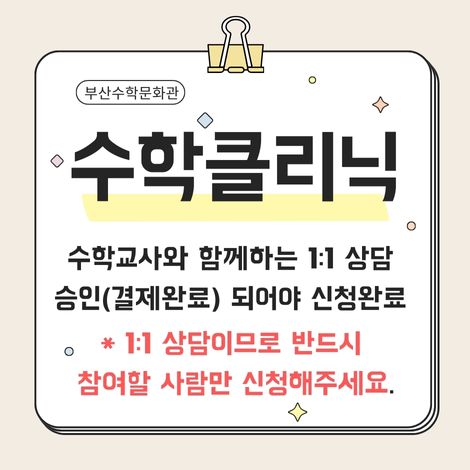 부산수학문화관 수학클리닉 수학교사와 함께하는 1:1상담 승인(결제완료)되어야 신청완료 1:1 상담이므로 반드시 참여할 사람만 신청해주세요.