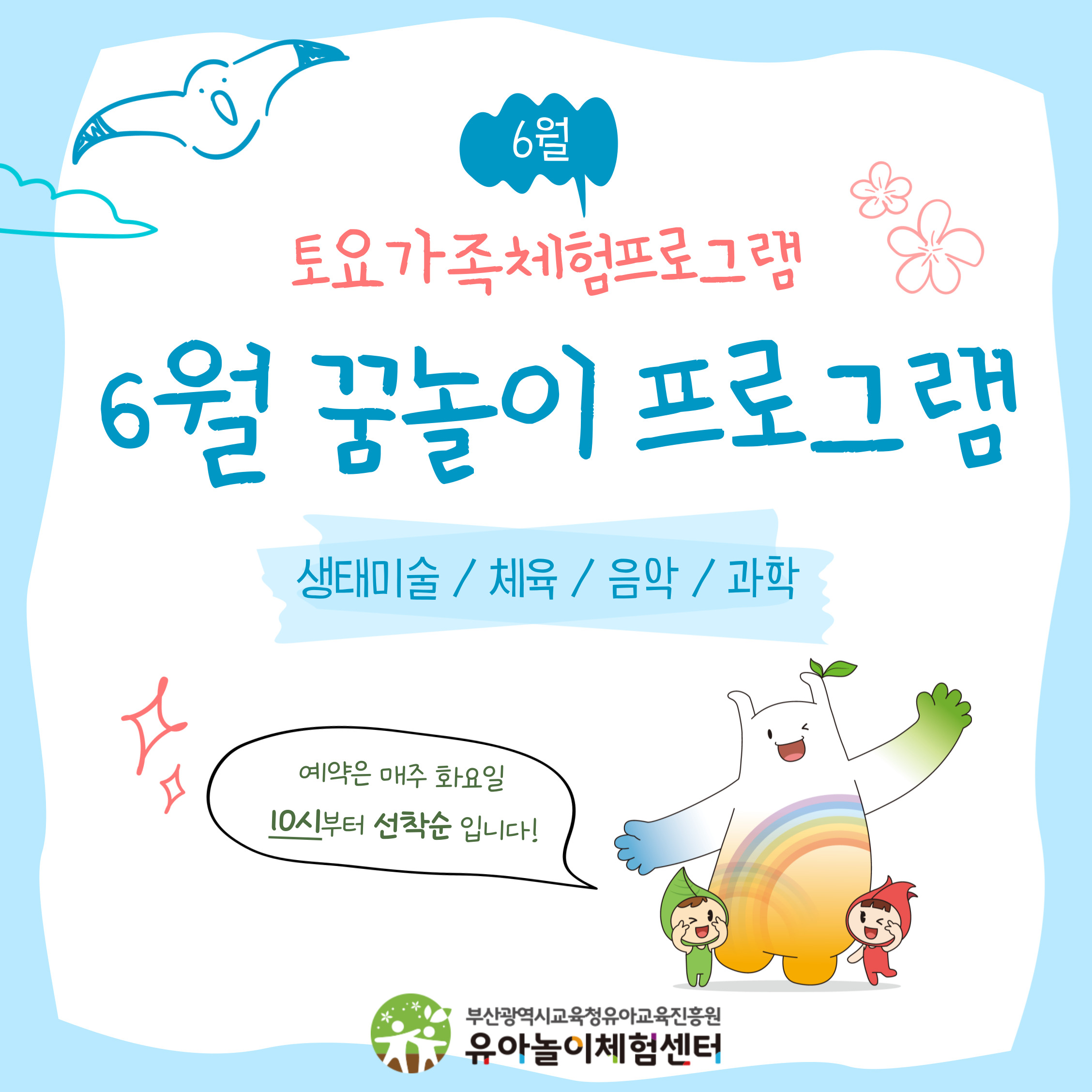 토요가족체험프로그램 철마 10월 토요가족체험 꿈놀이프로그램 안내 10.4.(토) 체육 (흔들흔들 트위스트) 10.11.(토) 댄스(LIKE YOU BETTER) 10.18.(토) 미술 (클레이로 액자 꾸미기) 10.25.(토) 요리 (독도 케이크) 부산광역시교육청유아교육진흥원 유아놀이체험센터
